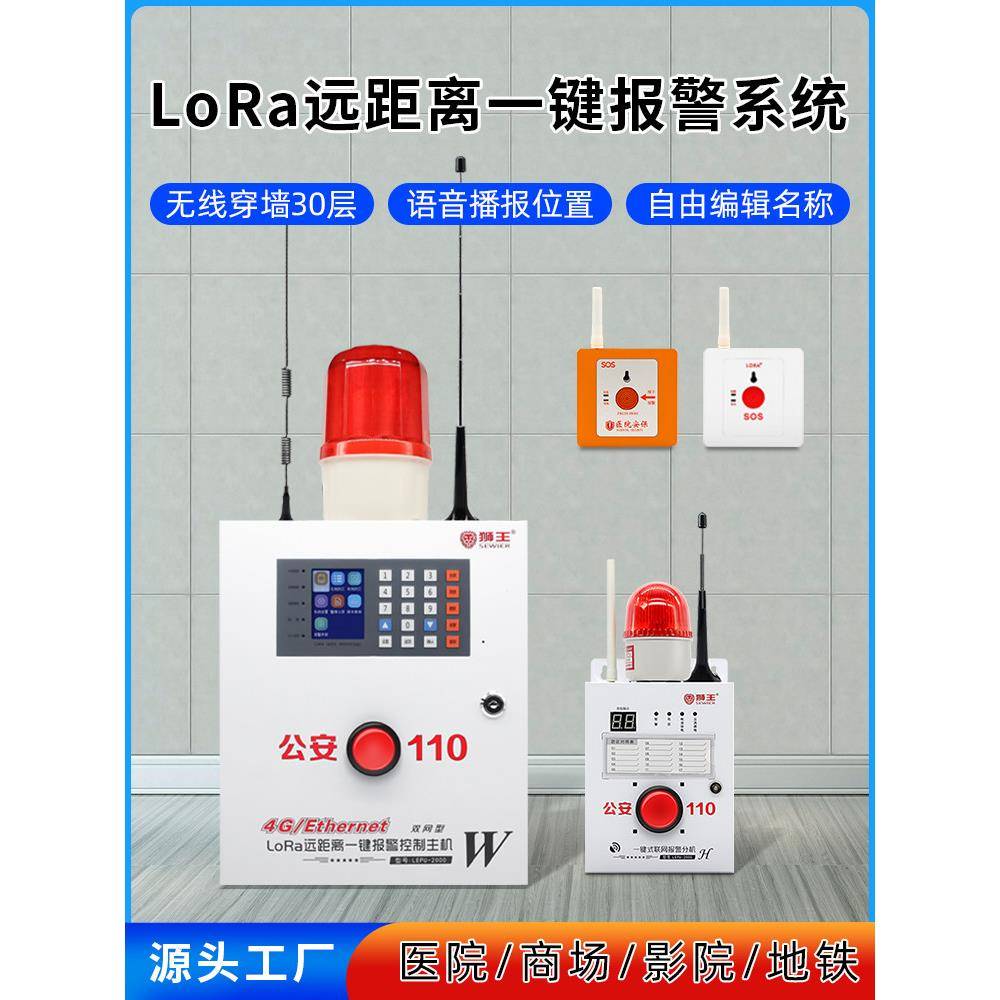养老院社区商场剧院高铁站一键报警Lora远程无线报警联网110