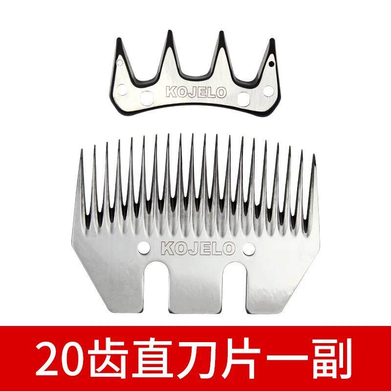 KOJELO电动羊毛剪刀片科杰罗20直齿刀电推剪剃羊毛推子通用剪毛机