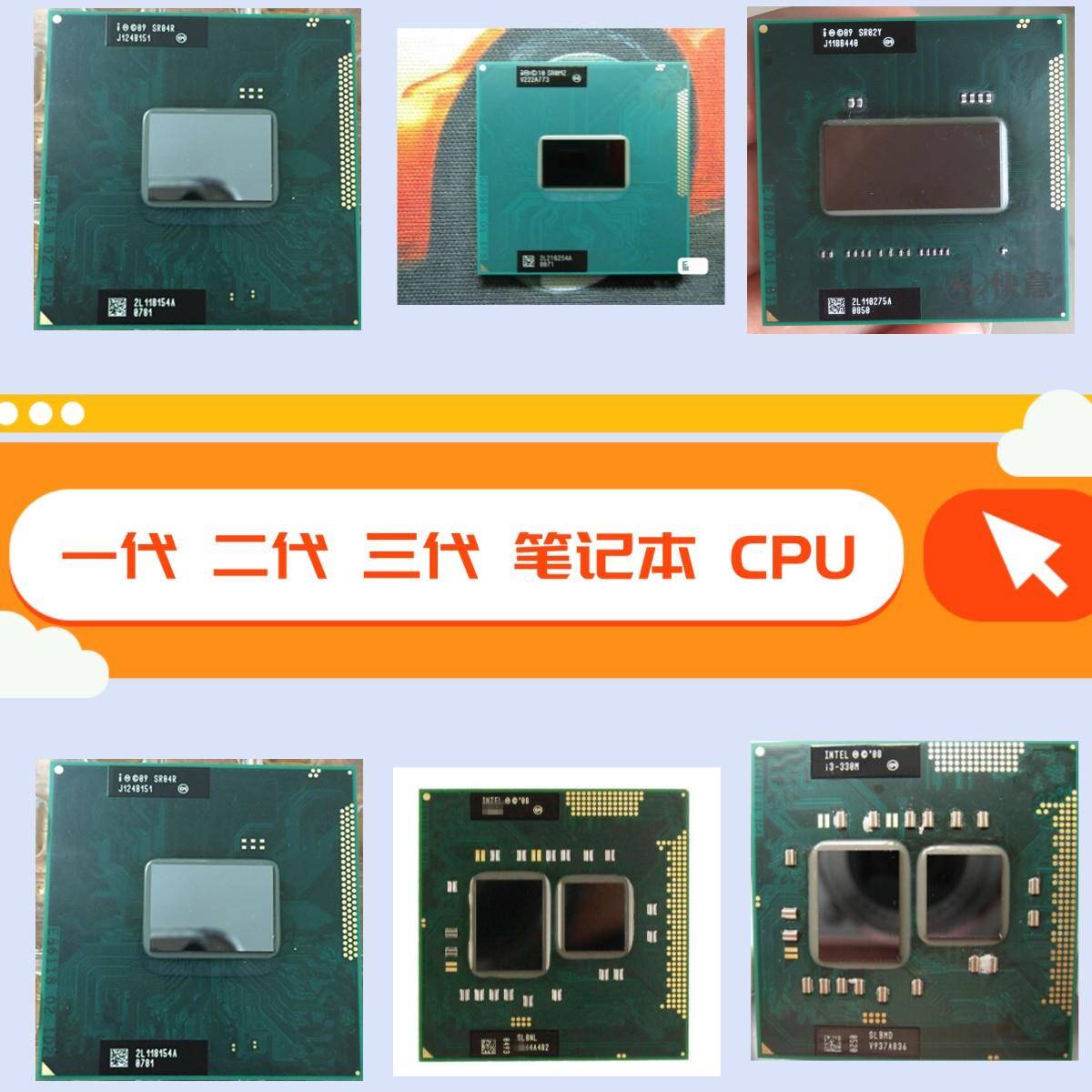 笔记本CPU 一代 二代 三代 四代 CPU I3 I5 I7 各种笔记本针插式