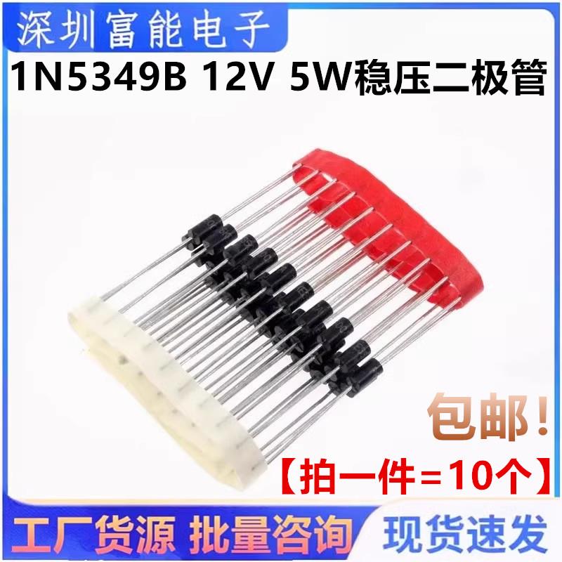 直插二极管1N5349B DO-15 12V 5W稳压二极管 IN5349 大功率稳压管
