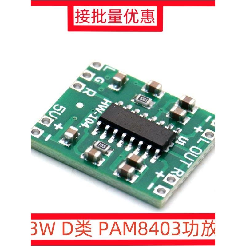 超微型数字功放板模块 2*3W D类 PAM8403 高效2.5～5V 可USB供电