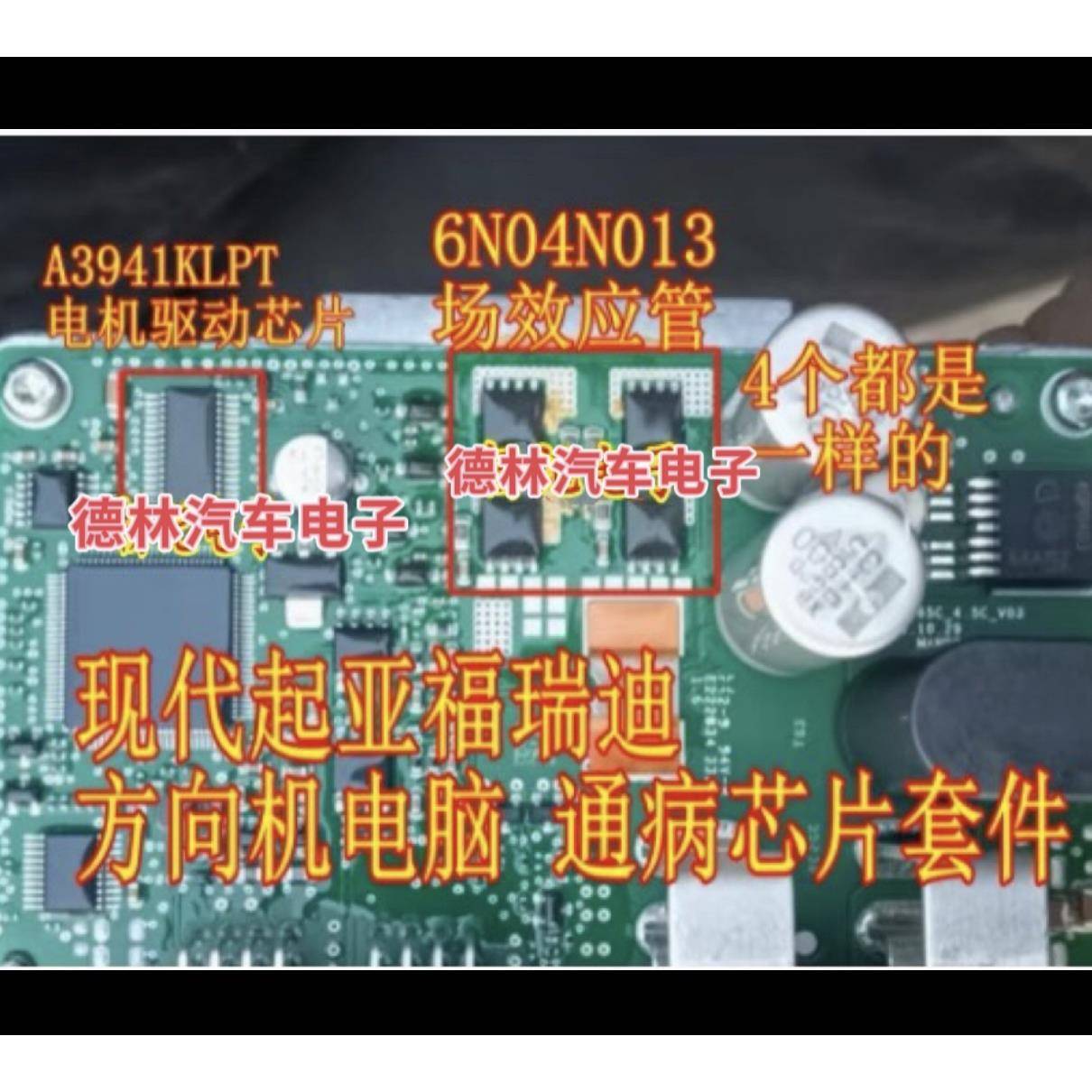 A3941KLPT 驱动 6N04N013 功率管现代起亚福瑞迪方向机电脑板模块