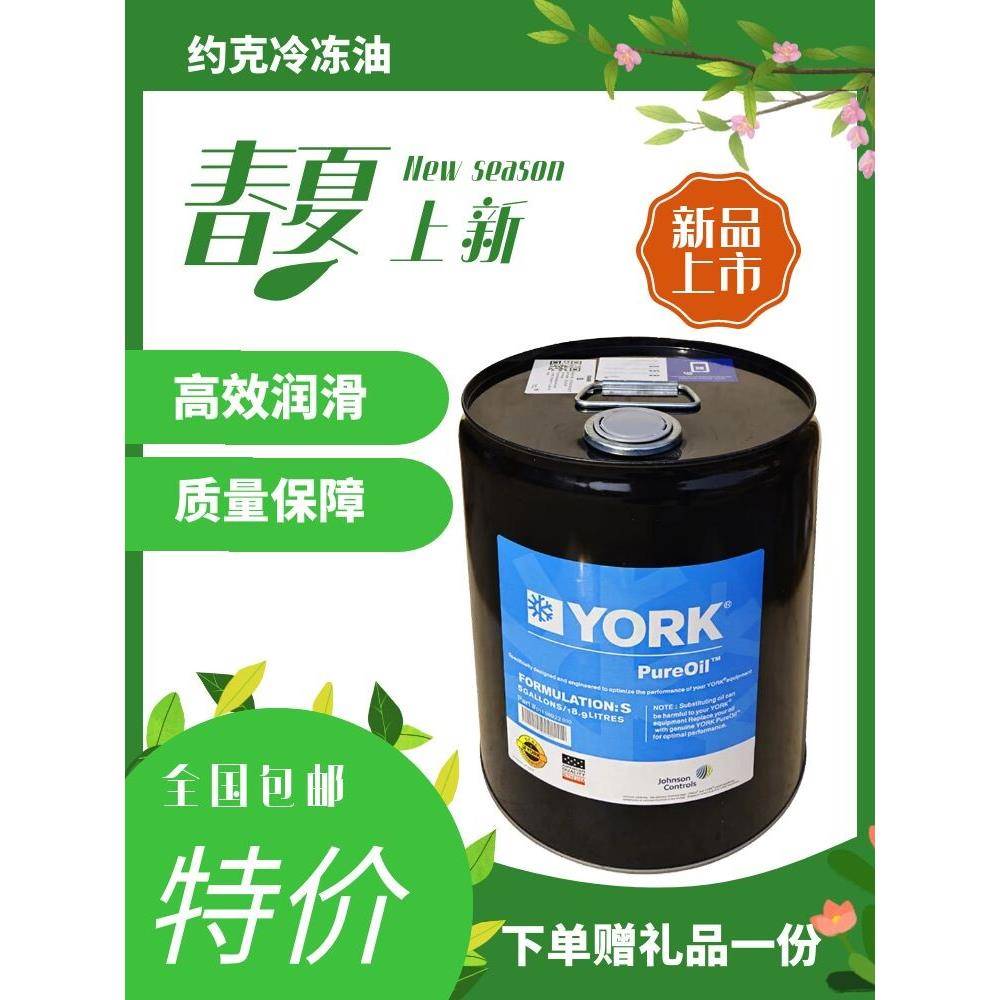 原装YORK约克冷冻油K油 S油 L油 H油 中央空调水冷机组专用润滑油