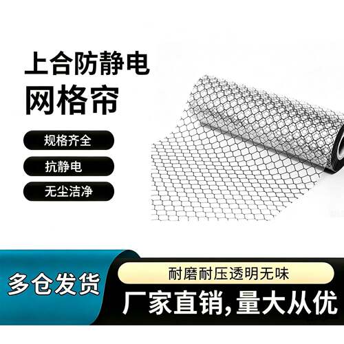 PVC防静电网格帘黑色防水阻燃透明软帘无尘室洁净棚窗帘隔断