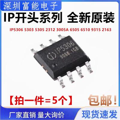 IP5306 5303 5305 2312 3005A 6505 6510 9315 2163 T 贴片SOP8