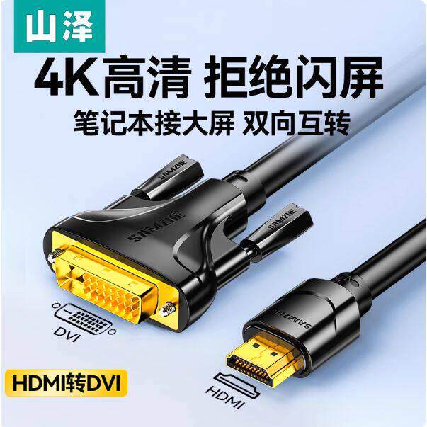 山泽hdmi转dvi线高清笔记型电脑连接显示器屏电视机外接转换接头