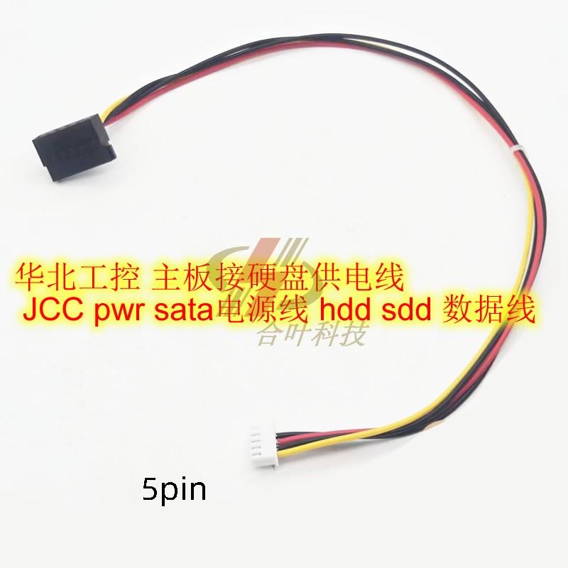 华北工控主板5针硬碟供电线 缐 JCC pwr sata电源线 缐 5pin转sat