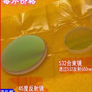 绿光打标机合束镜650反射532nm高透532nm双反45度355nm反射镜25*3