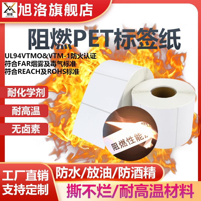 阻燃PET标签条码纸V0级防火UL认证耐高温汽车线路消防电子电池不