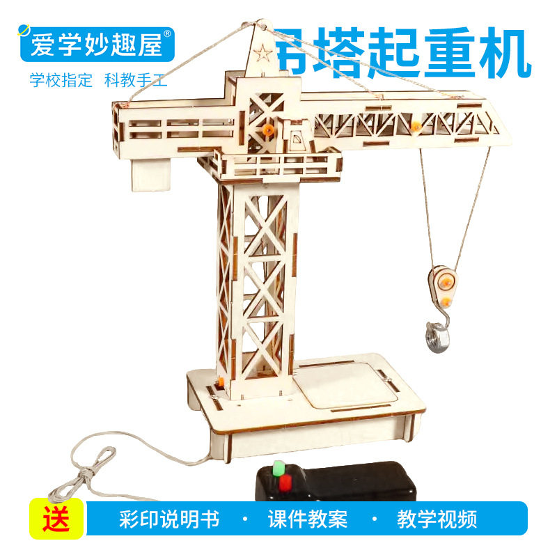 儿童diy遥控塔吊起重机科学实验图片