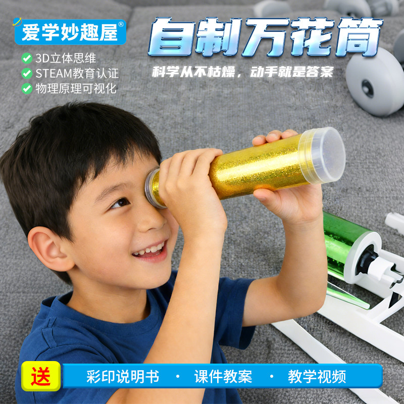 学生科学课手工材料包自制万花筒光的反射原理儿童STEAM教育玩具