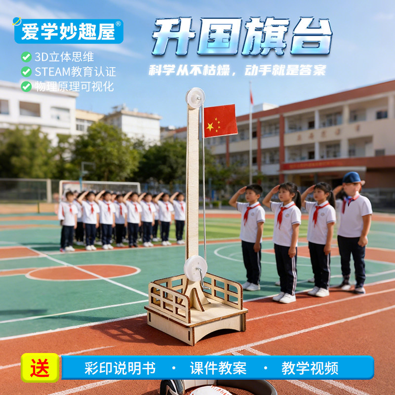 小学生爱国主题升国旗台定滑轮手工物理小制作STEAM教育科学玩具