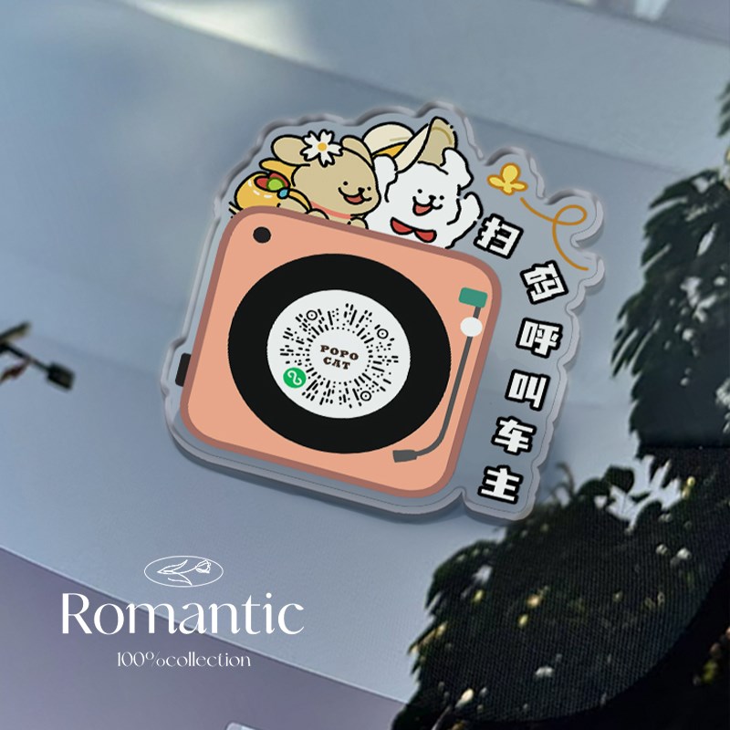 小狗收听汽车挪车电话牌2025新款号码牌临时停车牌扫码移车二维码