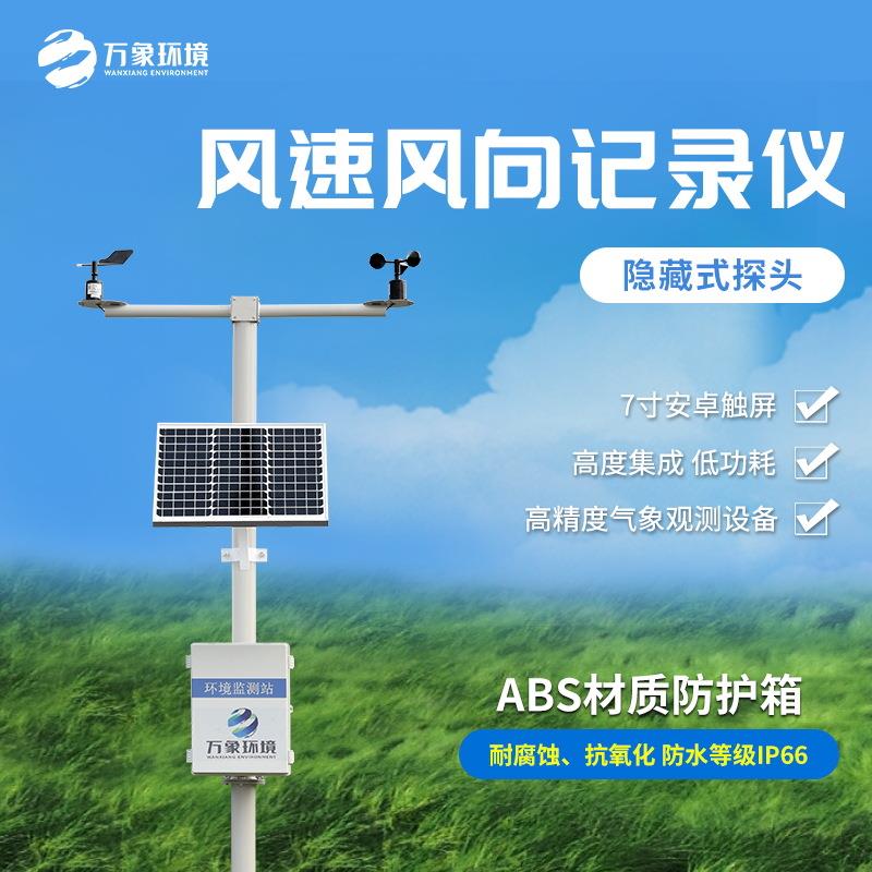 风速风向记录仪风速风向测量仪机械式风速风向记录仪