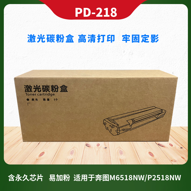 适用奔图激光打印机PD-218/201/205/206/211/213/219易加粉硒鼓