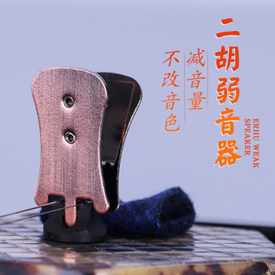万其兴牌消音弱音器 二胡民族乐器减音器二胡配件
