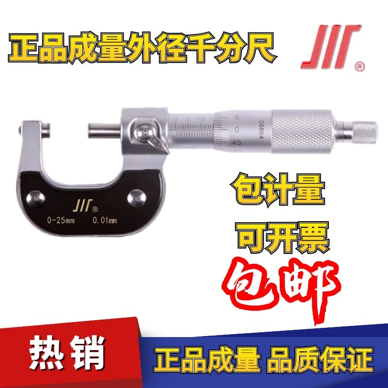 成量外径千分尺螺旋测微器工业级0.01高精度分厘卡0-25-50-75测厚