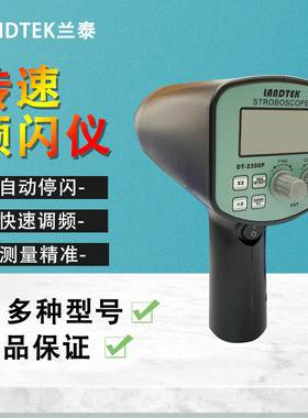 广州兰泰DT2350PE频闪仪DT2350EP--闪颇仪频闪静像仪频闪转速表