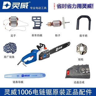 灵威1006电链锯链条16寸电锯配件转子定子刹车挡板链轮导板边盖