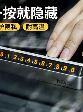 TITA网红汽车临时停车牌创意移车牌隐藏式装饰用品挪车电话号码牌