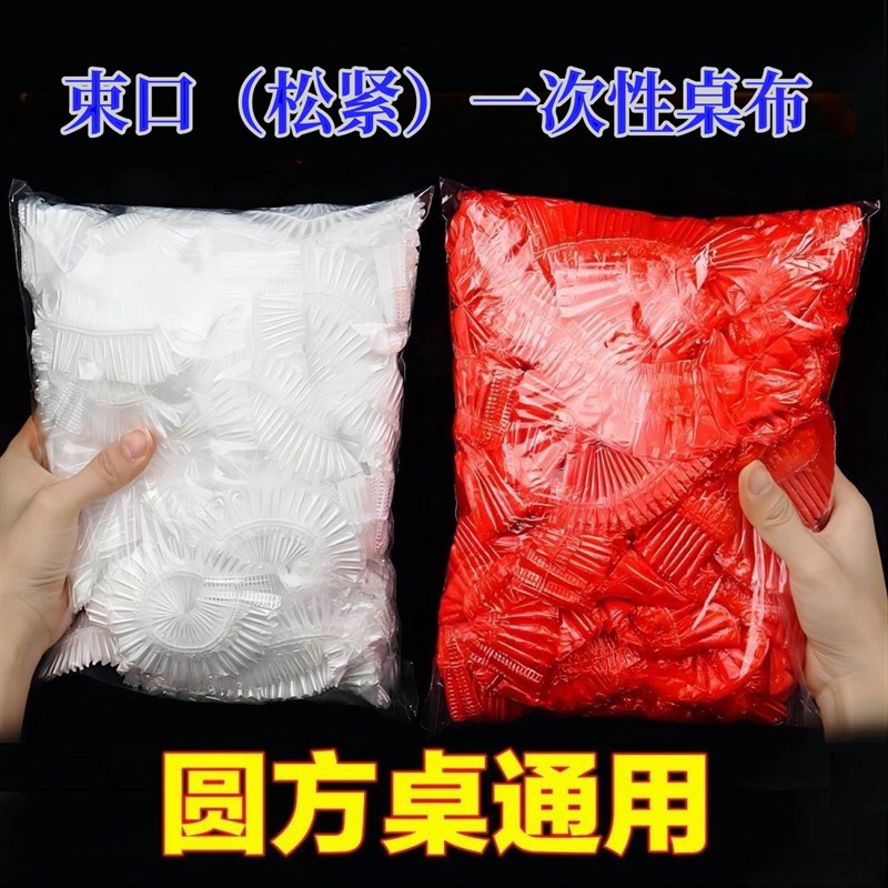 一次性束口桌布圆桌方桌透明松紧带桌套加厚防水防油家用聚餐结婚