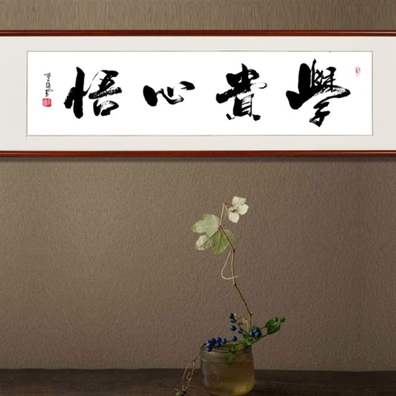 学贵心悟 客厅字画书法装饰挂画 励志装饰 书房教室布置教室挂画