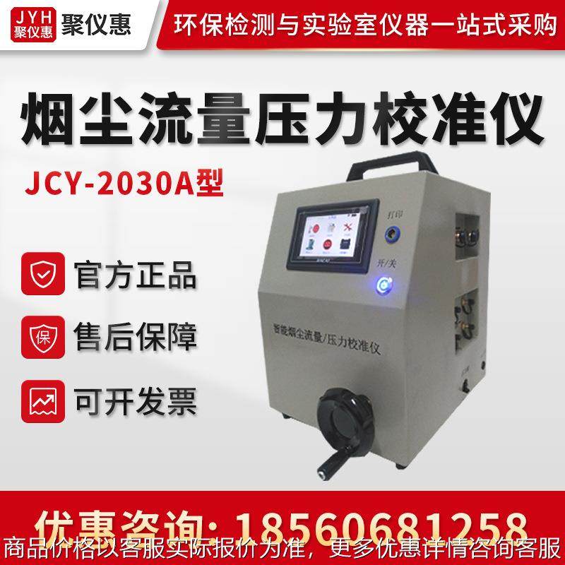 JCY-2030A智能综合流量压力校准仪烟尘采样器 烟尘流量压力校准仪