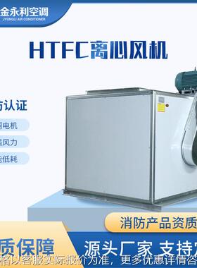 通风机HTFC低噪声消防高温排烟通风柜式离心风机箱厂家直销