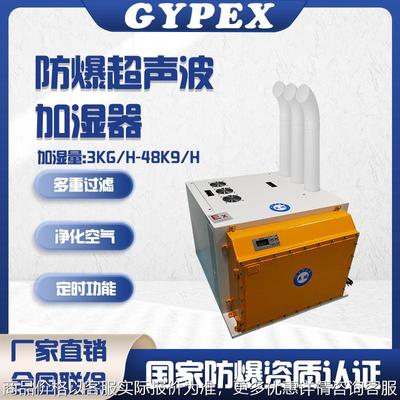 防爆超声波加湿器工业纺织印刷车间雾化加湿精准控制加湿机