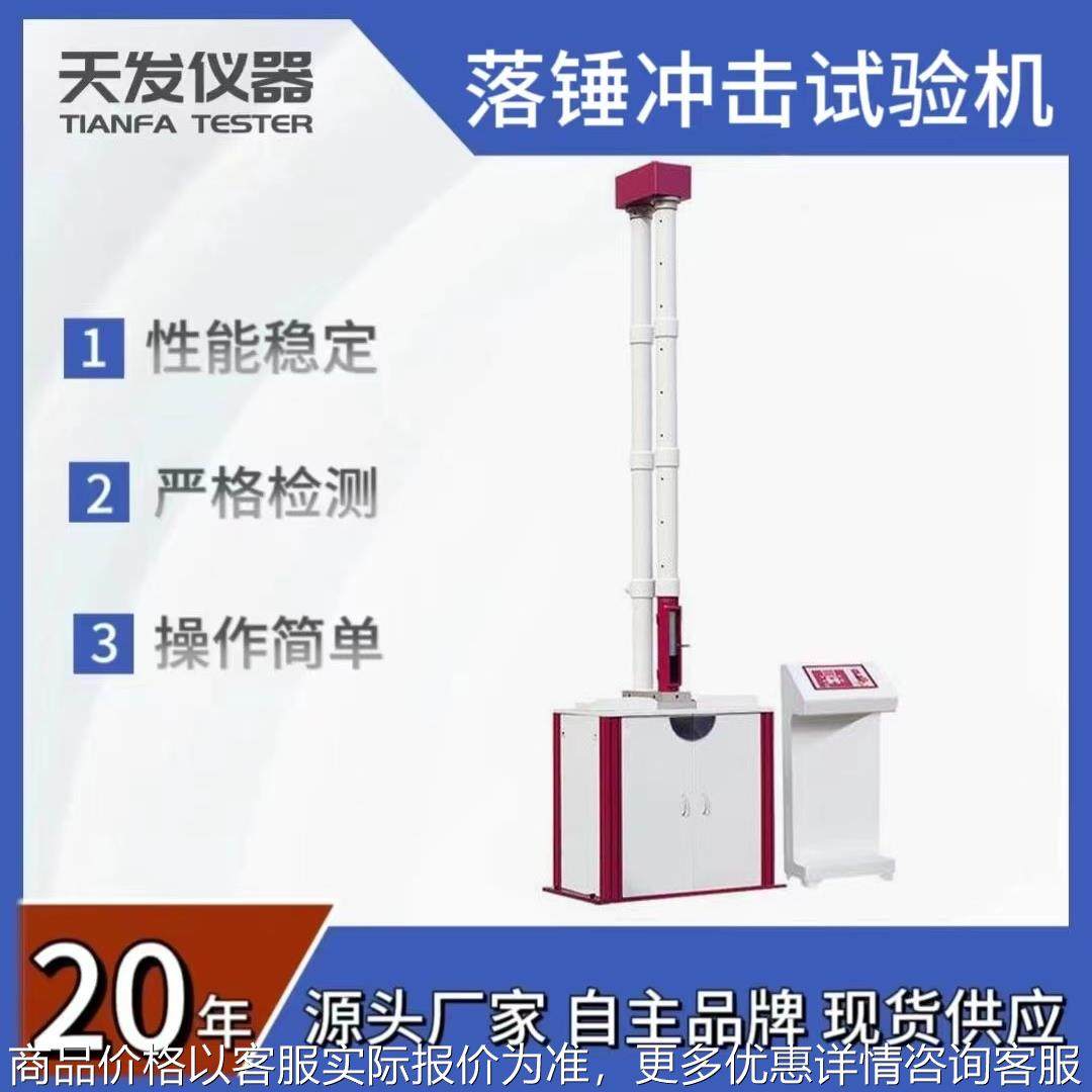 落锤冲击试验机厂家塑料板材管材落锤冲击试验机包安装调试,机械设备,试验机,淘宝优惠券,粉丝福利购,淘宝优惠卷