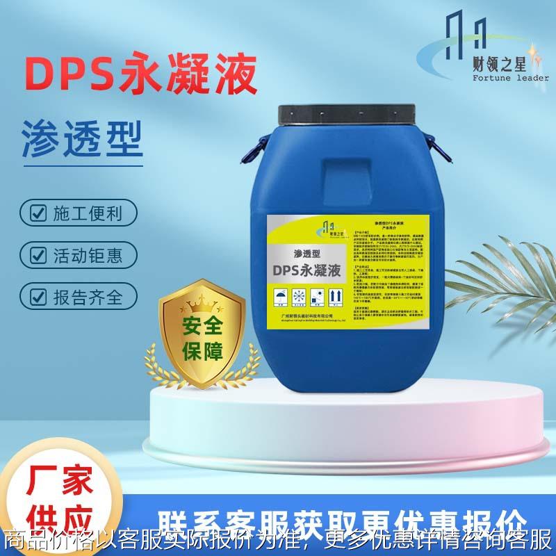 渗透型DPS永凝液 混凝土水泥基屋面 透明防水防腐抗渗 纳米防水剂