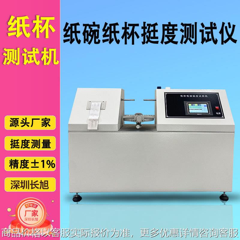 一次性纸杯纸碗挺度测试仪纸盒杯身强度试验设备双头杯挺度测定仪