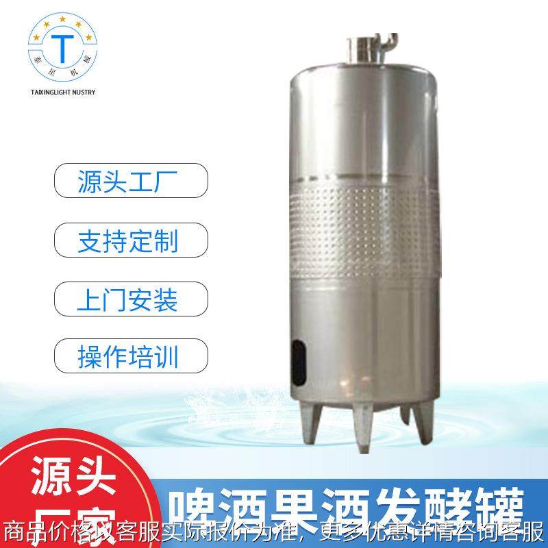 源厂供应啤酒果酒发酵罐 不锈钢大容量搅拌混合罐 米醋食品发酵罐,清洗/食品/商业设备,酿酒设备,淘宝优惠券,粉丝福利购,淘宝优惠卷