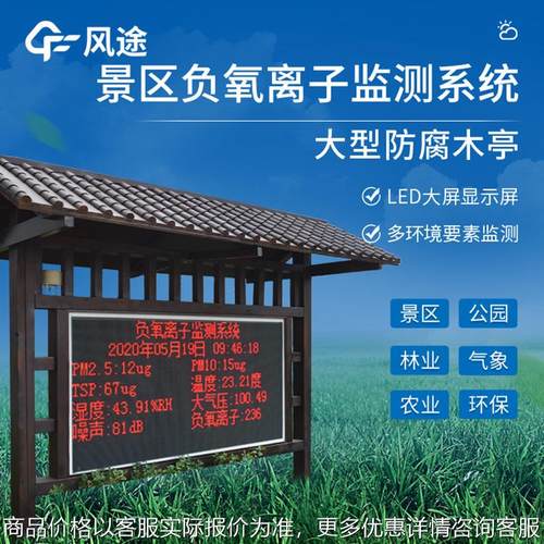 负氧离子监测站负氧离子监测系统景区公园气象站负氧离子监测仪