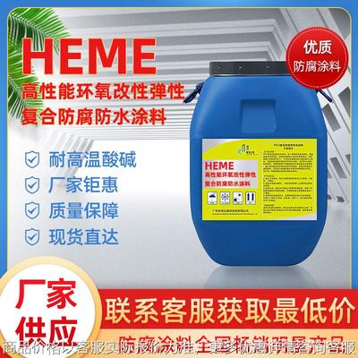 HEME高性能环氧改性弹性复合防腐防水涂料 水池抗重腐蚀防腐材料