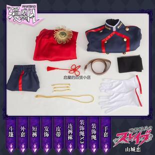 山城恋cos服魔都精兵动漫二次元cospaly制服女角色抖音爆款套装