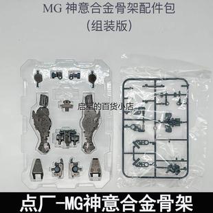 现货点厂MG1/100自由2.0正义神意巴巴托斯卡牛骨架合金件加强改件