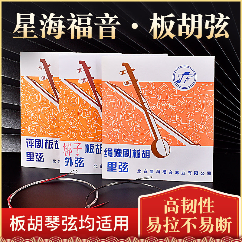 星海福音评剧豫剧梆子板胡弦评剧板胡琴弦 绳豫剧板胡弦专业演奏
