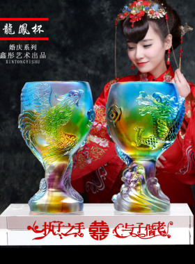 琉璃龙凤对杯摆件妹妹结婚送什么礼物实用闺蜜大气高档奢华工艺品