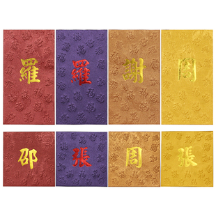 姓氏红包定制个性创意香港百家姓利是封订制中国风紅包百福只凸地
