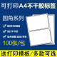 空白切割 不干胶标签贴纸 圆角电脑打印标签纸 100张A4标签打印纸