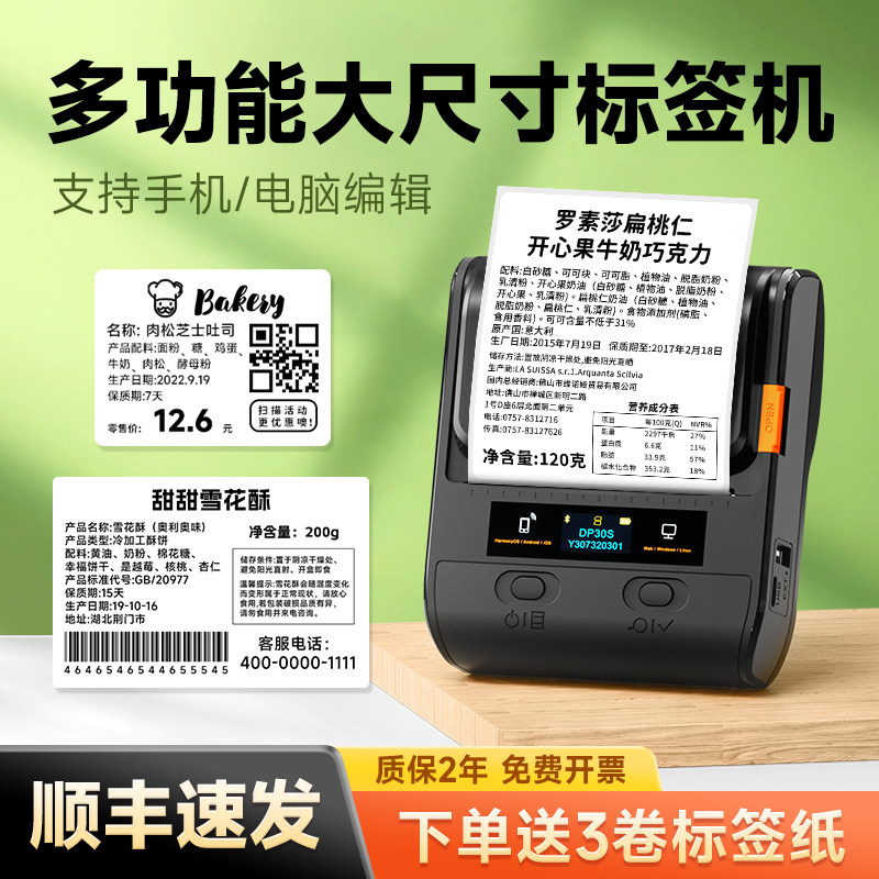 德佟DP30S食品标签打印机不干胶贴纸打价机蛋糕面包店保质生产日