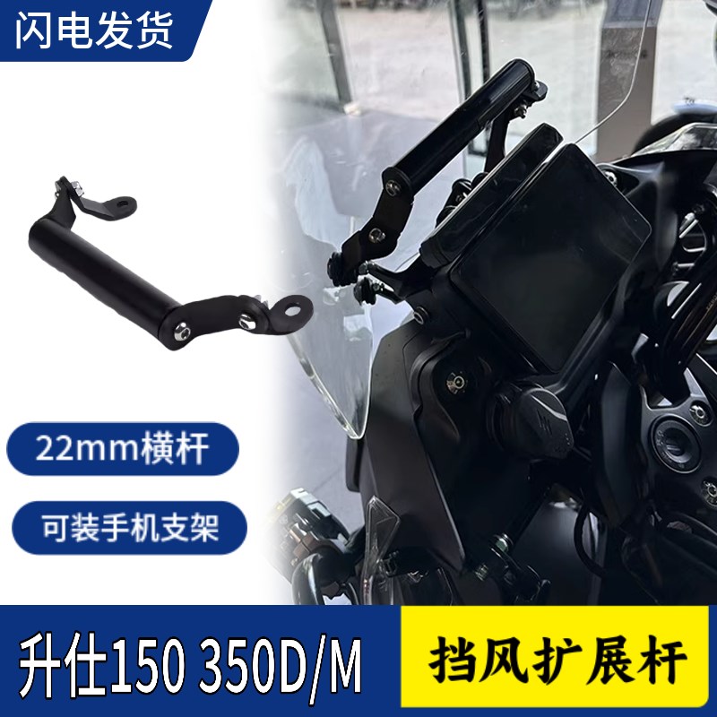 适用升仕150 350D/M改装手机导航支架310M改前挡风扩展杆横杆配件