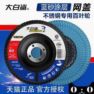 大白鲨百叶片磨光片不锈钢专用打磨片百页轮金属打磨抛光页片80目