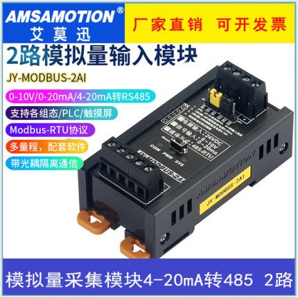 艾莫迅MODBUS 2路模拟量采集输入模块工业级4-20mA转RS485模块