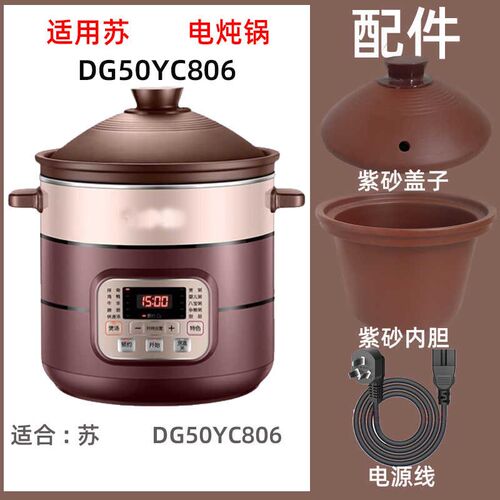 适用苏DG50YC806泊尔电炖锅5升L紫砂内胆盖子电源线炖锅炖盅配件