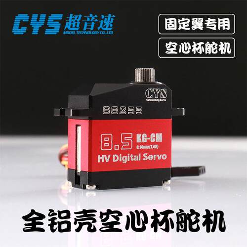 超音速CYS-S8255/全金属空芯杯舵机/固定翼航模遥控飞机/鲁班飞鸟