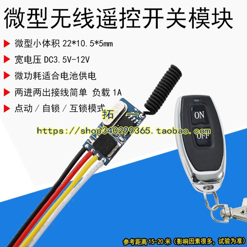 3.7V-12V1A微型学你低功耗无线遥控开关接收非常省电互锁小电机