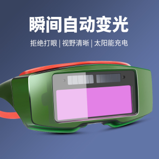 自动变光电焊眼镜焊工专用防护眼镜烧焊氩弧焊防强光防打眼护目镜