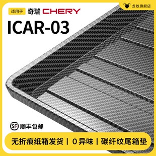 适用于24款 配件 奇瑞icar03后备箱垫尾箱专用车内装 饰汽车用品改装